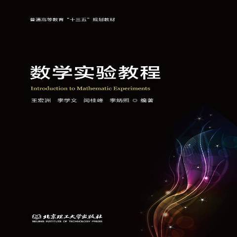 數學實驗教程(2019年北京理工大學出版社出版的圖書)