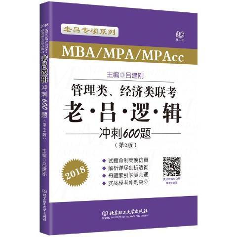 MBA/MPA/MPAcc管理類、經濟類聯考老呂邏輯衝刺600題：2018