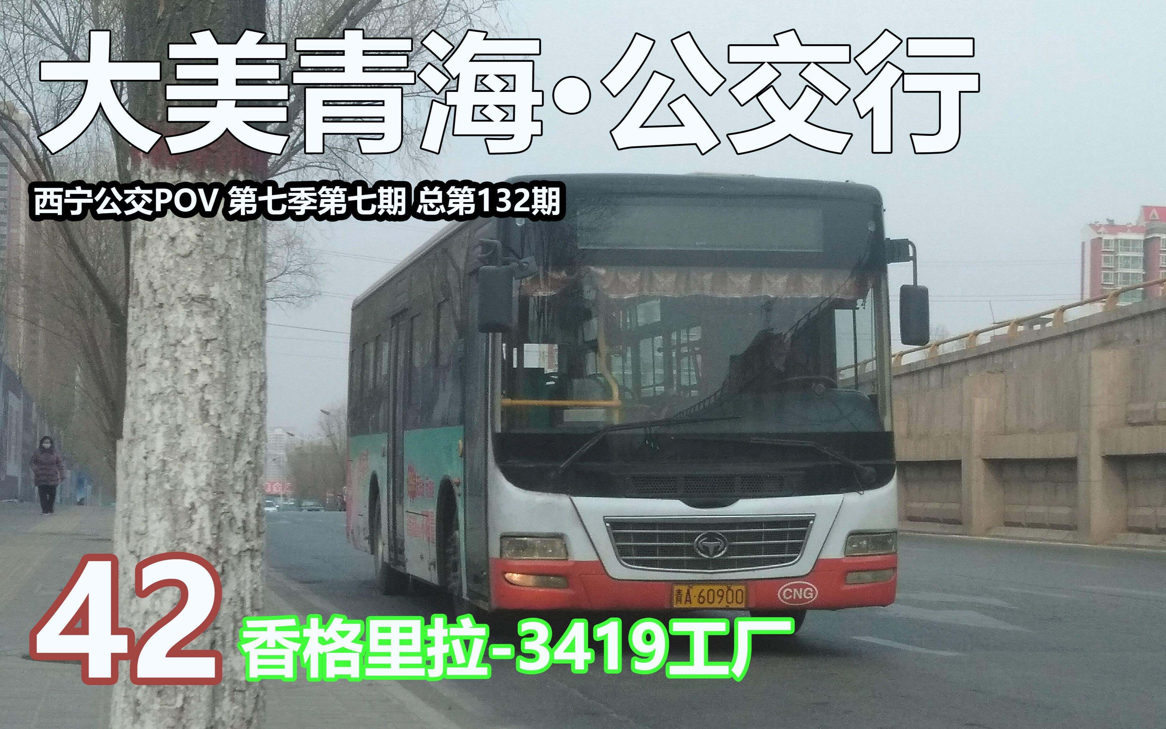 西寧公交42路