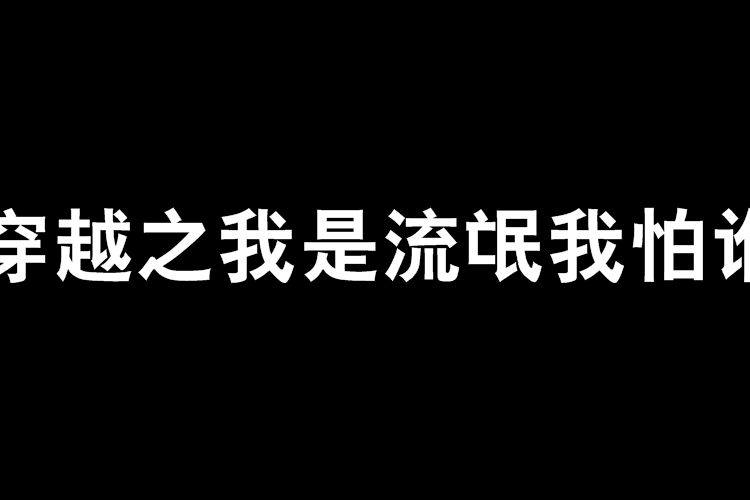 穿越之我是流氓我怕誰