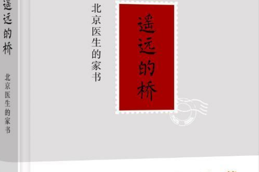 遙遠的橋：北京醫生的家書