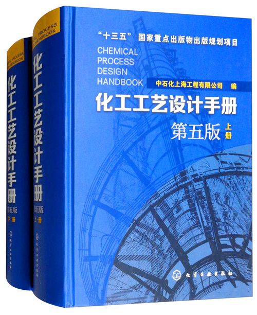 化工工藝設計手冊（第5版）