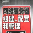 網路伺服器組建·配置和管理（Linux篇）