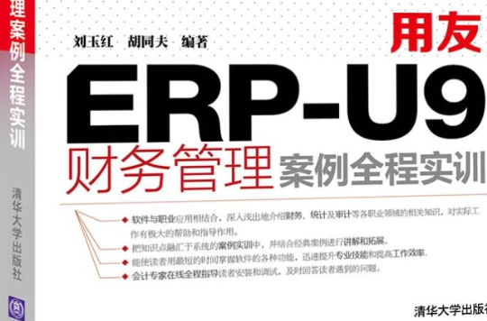 用友ERP-U9財務管理案例全程實訓