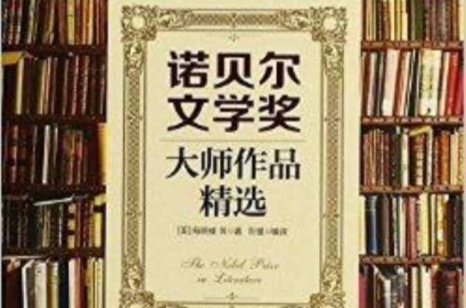 諾貝爾文學獎大師作品精選