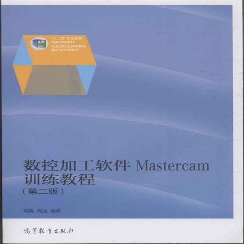 數控加工軟體MASTERCAM訓練教程(高等教育出版社教材（第二版）)