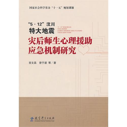 5·12汶川特大地震災後師生心理援助應急機制研究