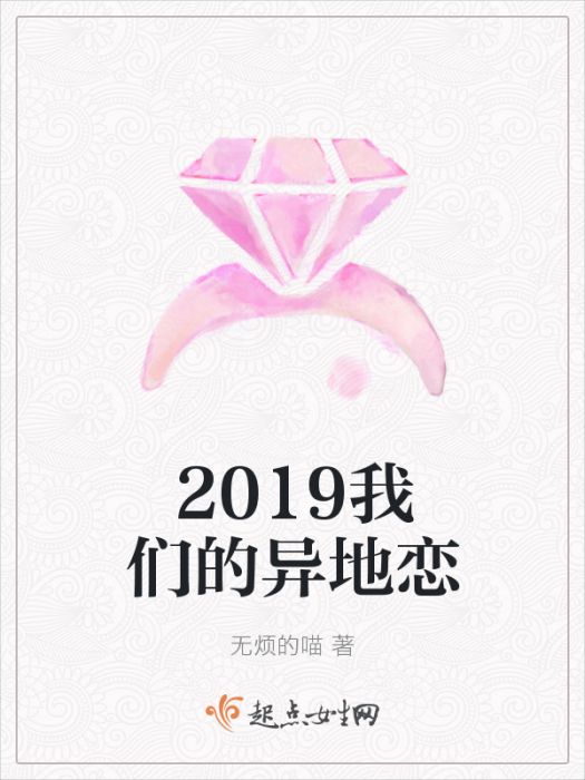 2019我們的異地戀