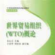 世界貿易組織(WTO)概論