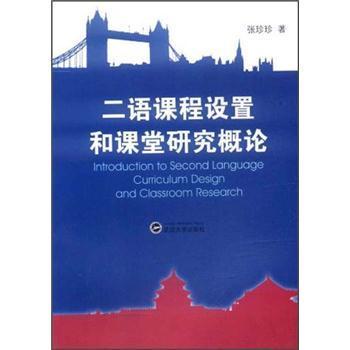 二語課程設定和課堂研究概論