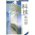 外教社大學生拓展閱讀系列·科技新視野