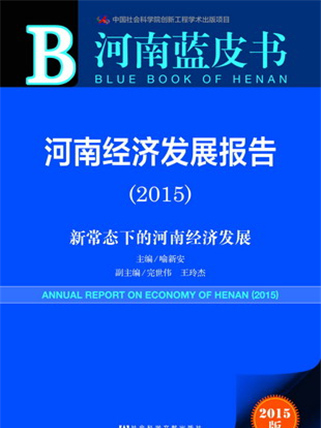 河南藍皮書：河南經濟發展報告(2015)