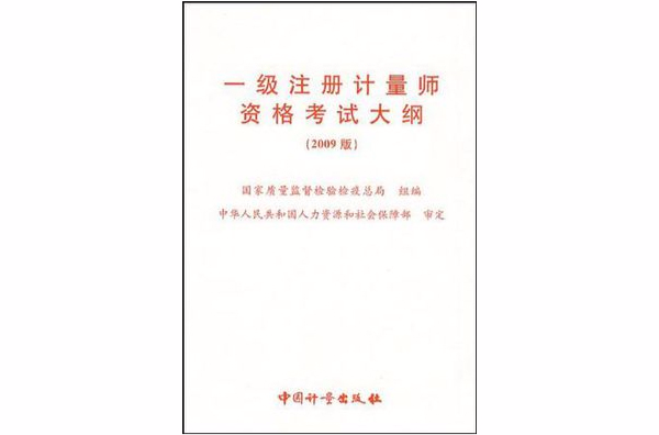 一級註冊計量師資格考試大綱-2009版