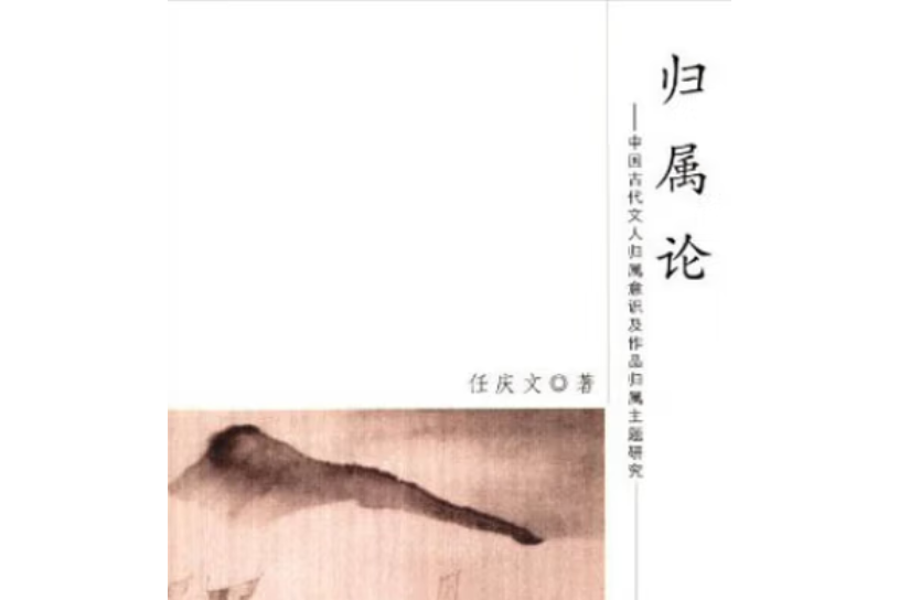 歸屬論：中國古代文人歸屬意識及作品歸屬主題研究