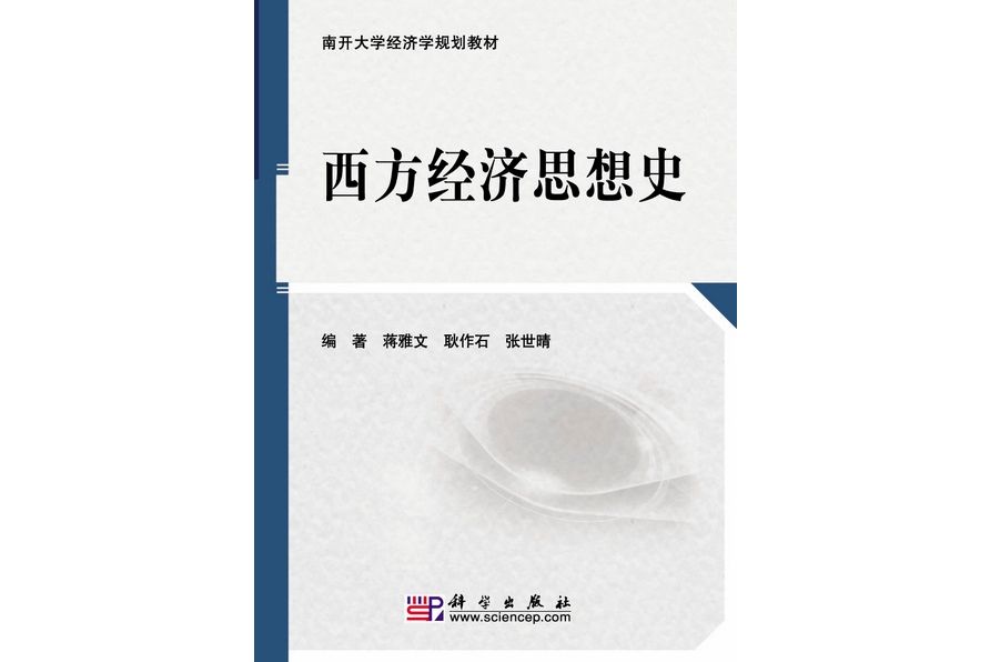 西方經濟思想史(2010年科學出版社出版的圖書)