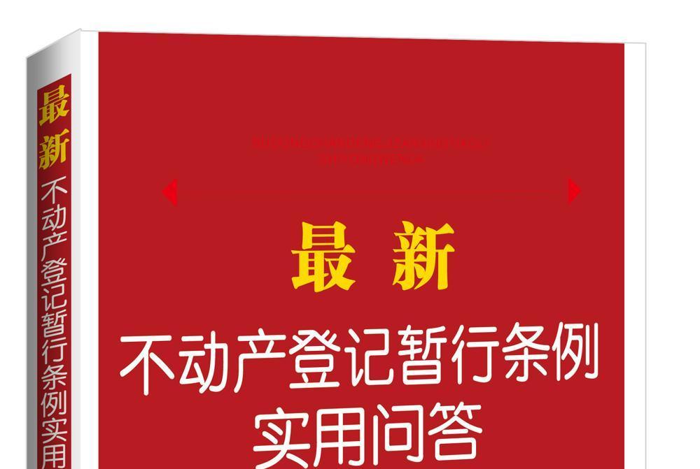 最新不動產登記暫行條例實用問答