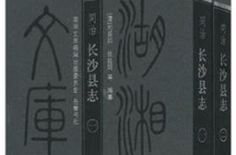 同治長沙縣誌