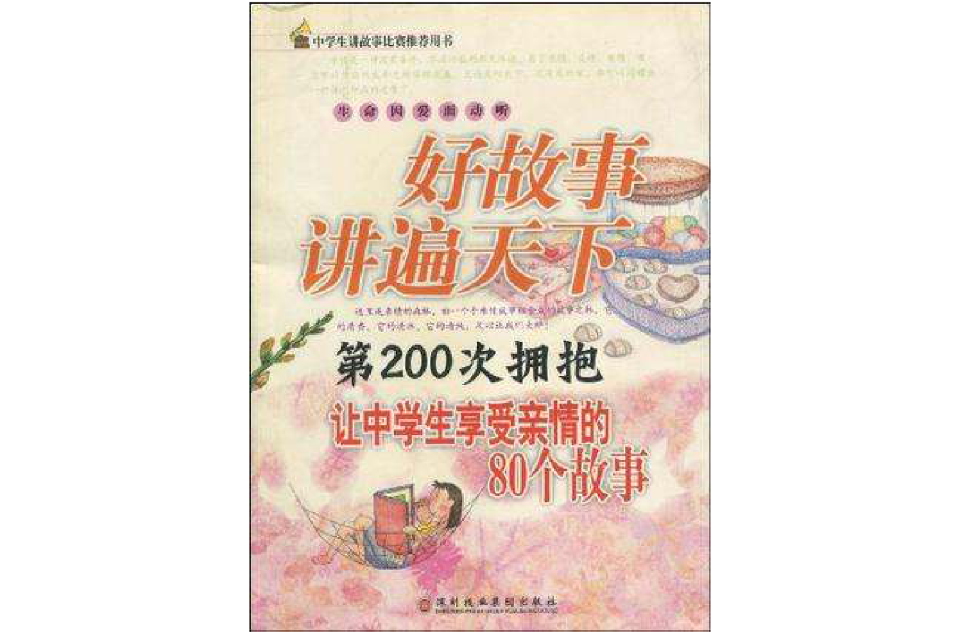 第200次擁抱-讓中學生享受親情的80個故事-好故事講遍天下