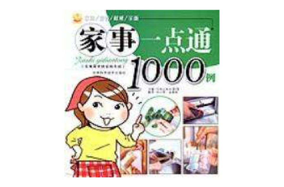 家事一點通1000例