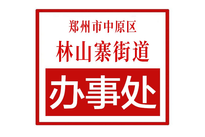 鄭州市中原區林山寨街道辦事處(林山寨街道辦事處)