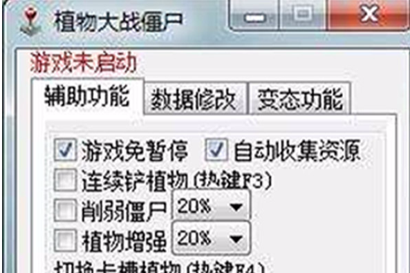 修改吧植物大戰殭屍修改器