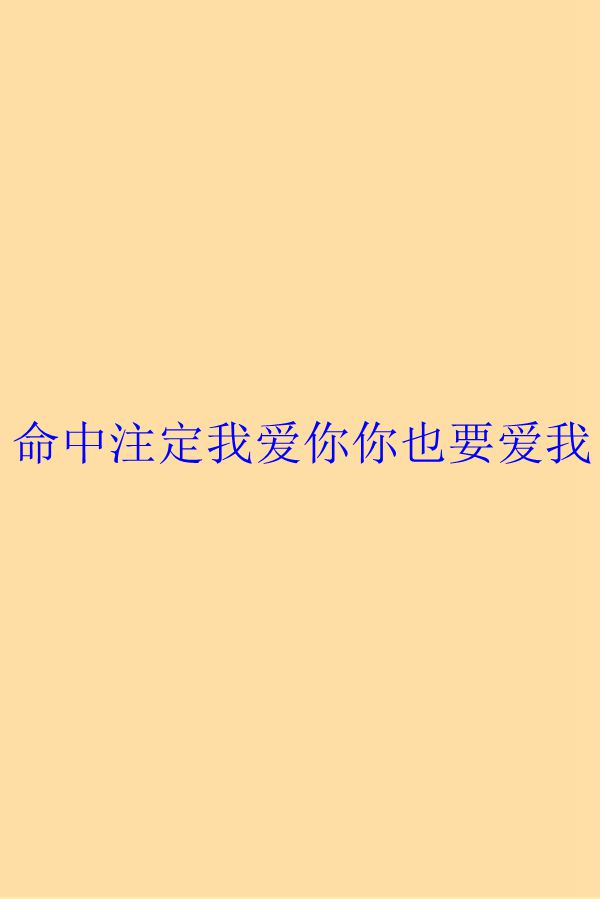 命中注定我愛你你也要愛我