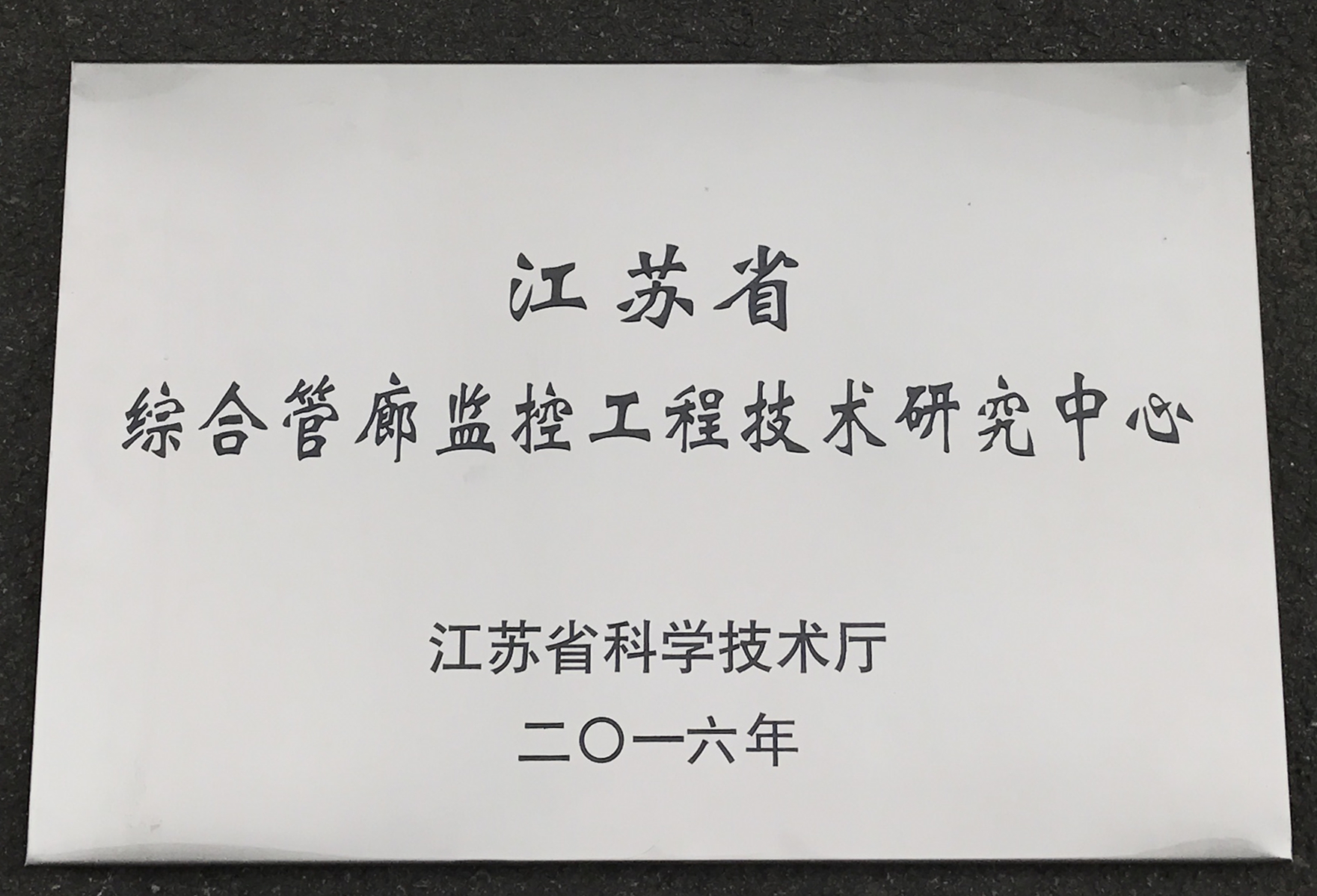 江蘇省綜合管廊監控工程技術研究中心