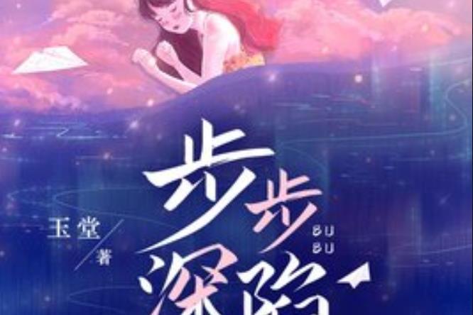 步步深陷(玉堂所著小說)