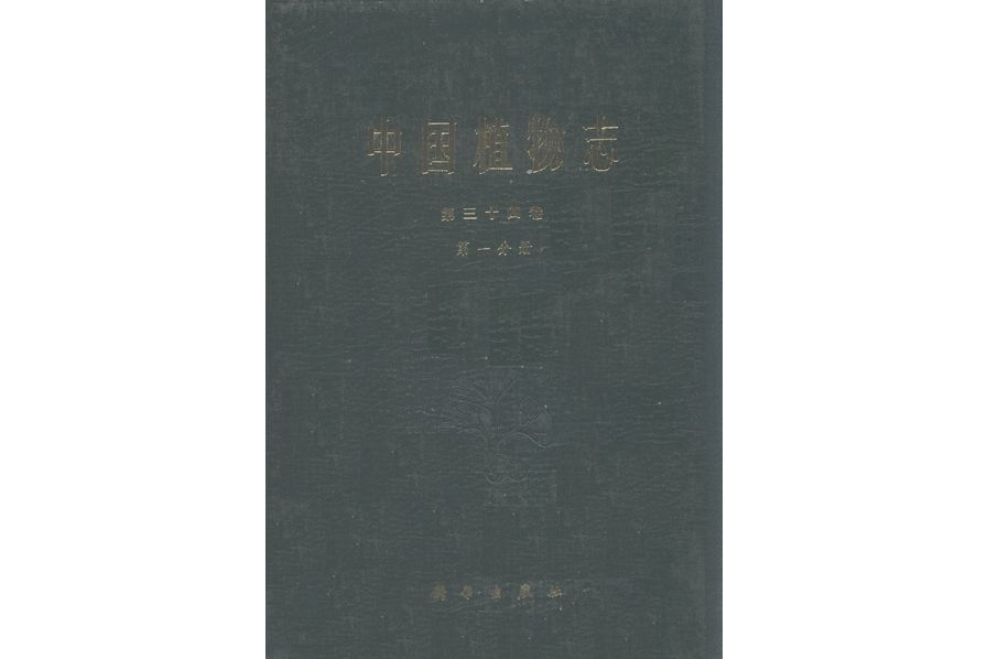 中國植物志·第三十四卷·第一分冊