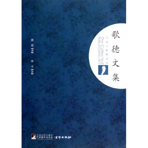 日讀日新枕邊書·歌德文集(歌德文集)