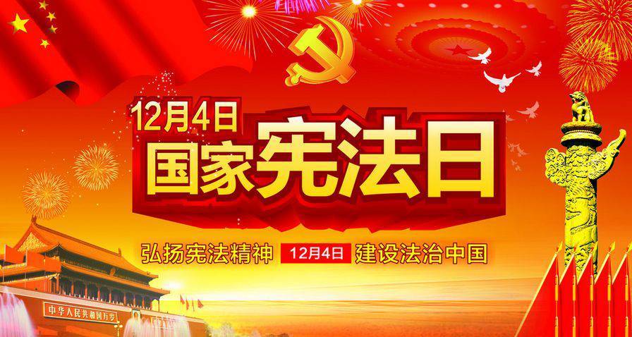 國家憲法日(中華人民共和國憲法日)