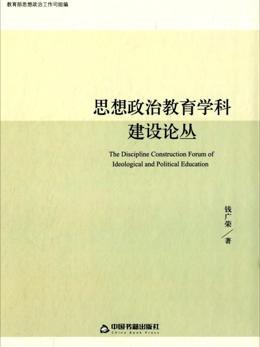 思想政治教育學科建設論叢