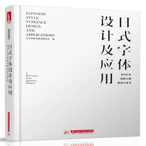 日式字型設計及套用：來自日本大師的設計參考