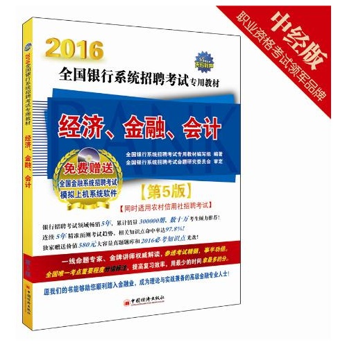 2016銀行系統招聘考試專用教材：經濟、金融、會計