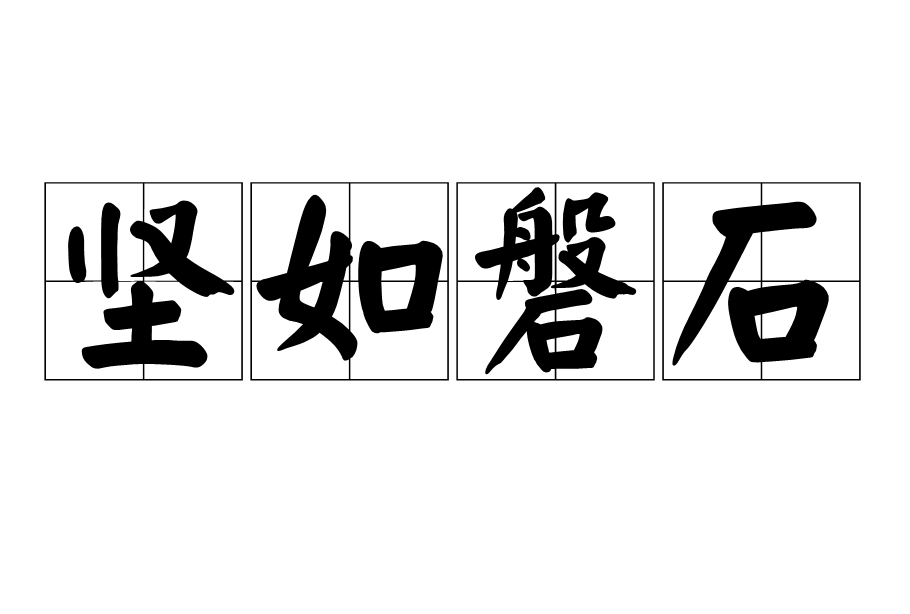 堅如磐石(詞語)