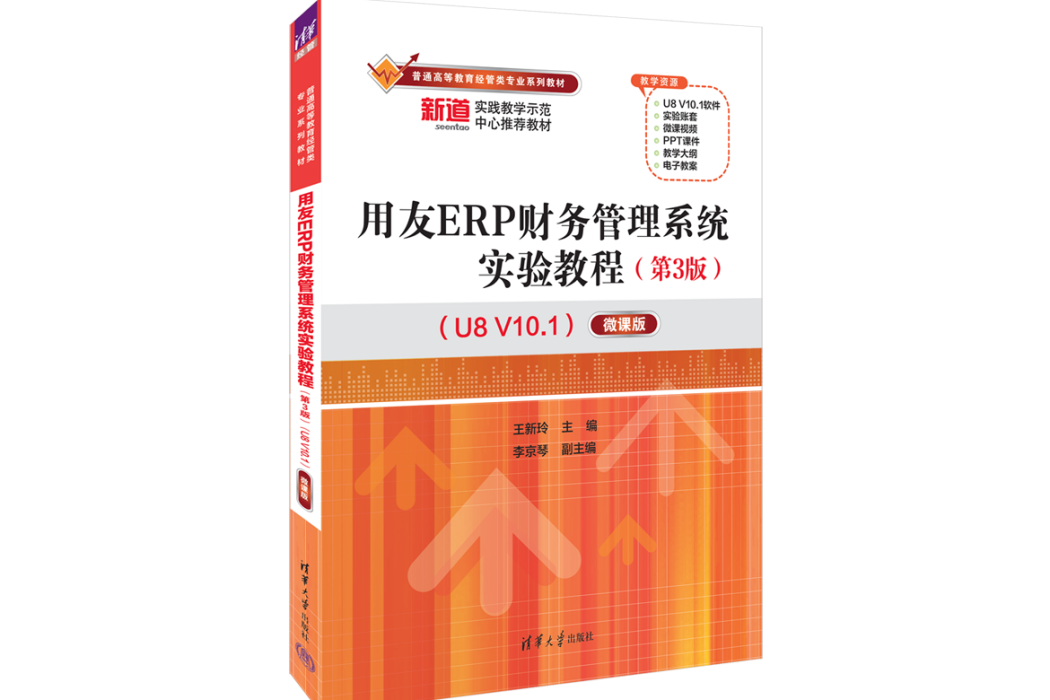 用友ERP財務管理系統實驗教程（第3版）(U8 V10.1)——微課版