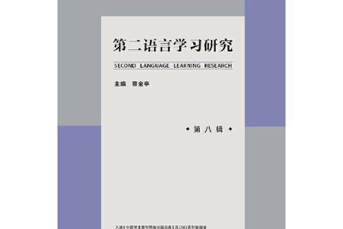 第二語言學習研究-第八輯