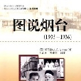 圖說煙臺(1935-1936)