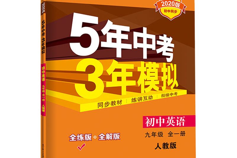 5年中考3年模擬：英語（九年級全1冊人教版 2020版）