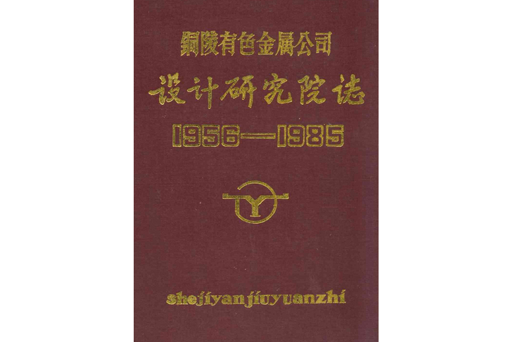 銅陵有色金屬公司——設計研究院志(1956-1985)