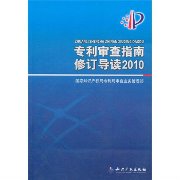 專利審查指南修訂導讀2010