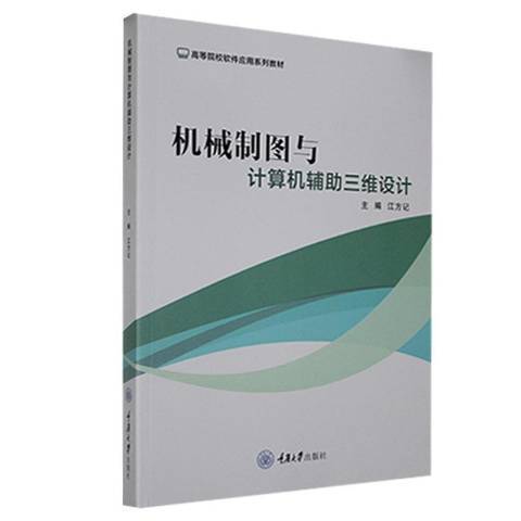 機械製圖與計算機輔助三維設計