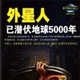 外星人已潛伏地球5000年