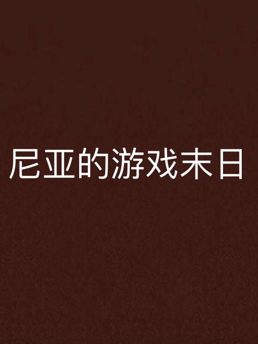 尼亞的遊戲末日