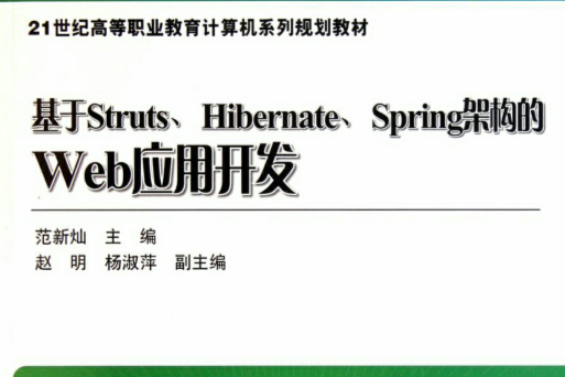 基於Struts Hibernate Spring架構的Web套用開發