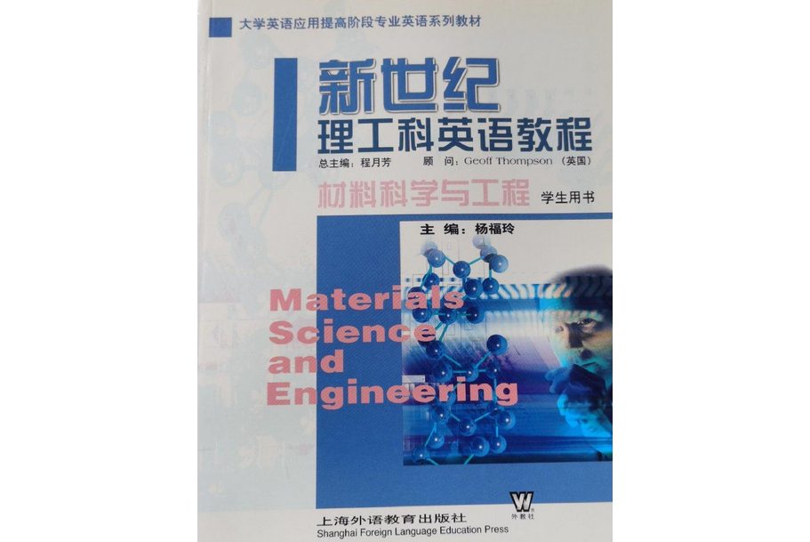 材料科學與工程(2004年上海外語教育出版社出版的圖書)