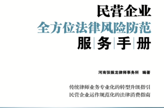 民營企業全方位法律風險防範服務手冊