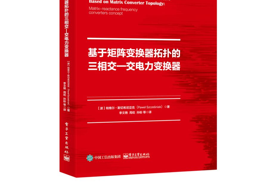 基於矩陣變換器拓撲的三相交—交電力變換器