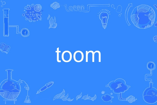 toom(英語單詞)