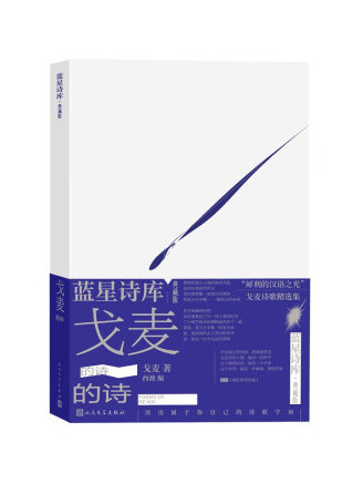 戈麥的詩(2023年人民文學出版社出版的圖書)